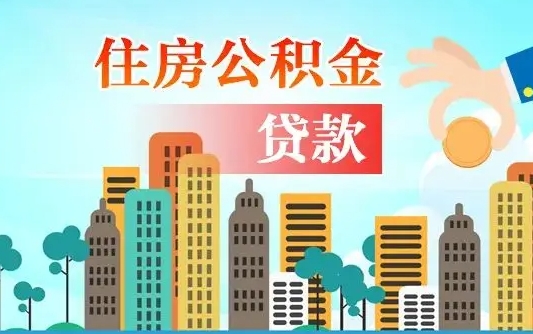 金昌珠海公积金贷款额度怎么算（珠海公积金贷款能贷多少怎么计算）